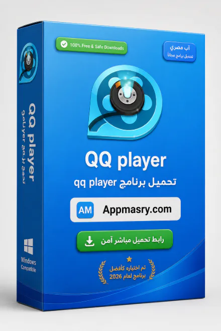 تحميل برنامج QQ Player مشغل الصوت والفيديو اخر اصدار مجاناً icon